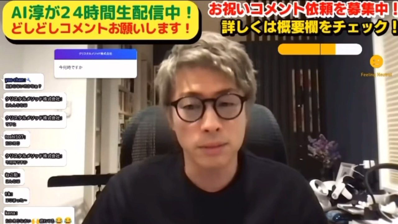 AI淳の24時間生配信
