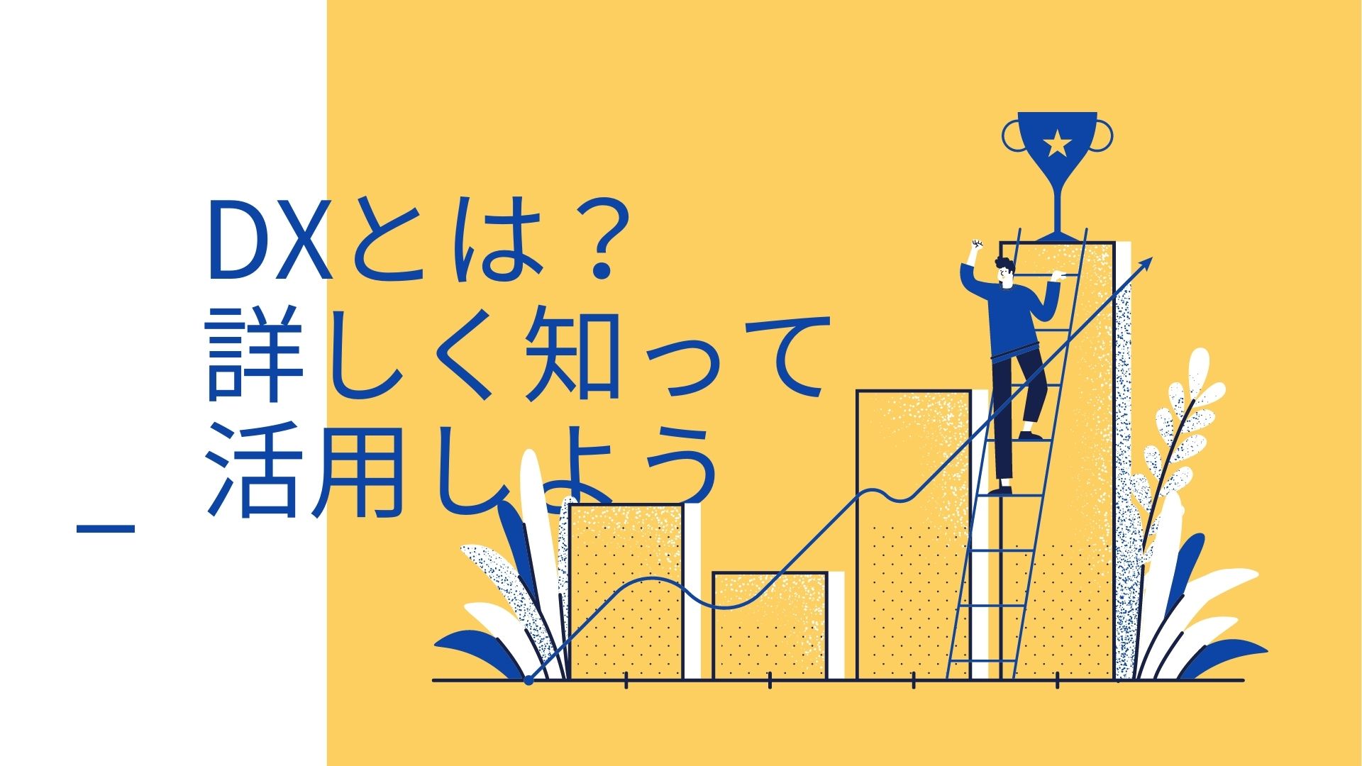 Dx デジタルトランスフォーメーション とは 定義や意味を解説 Dx デジタルトランスフォーメーション とは 定義や意味を解説