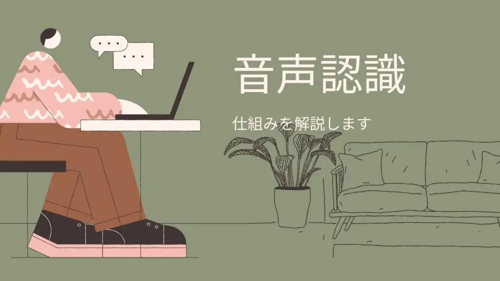 音声認識をつかう人