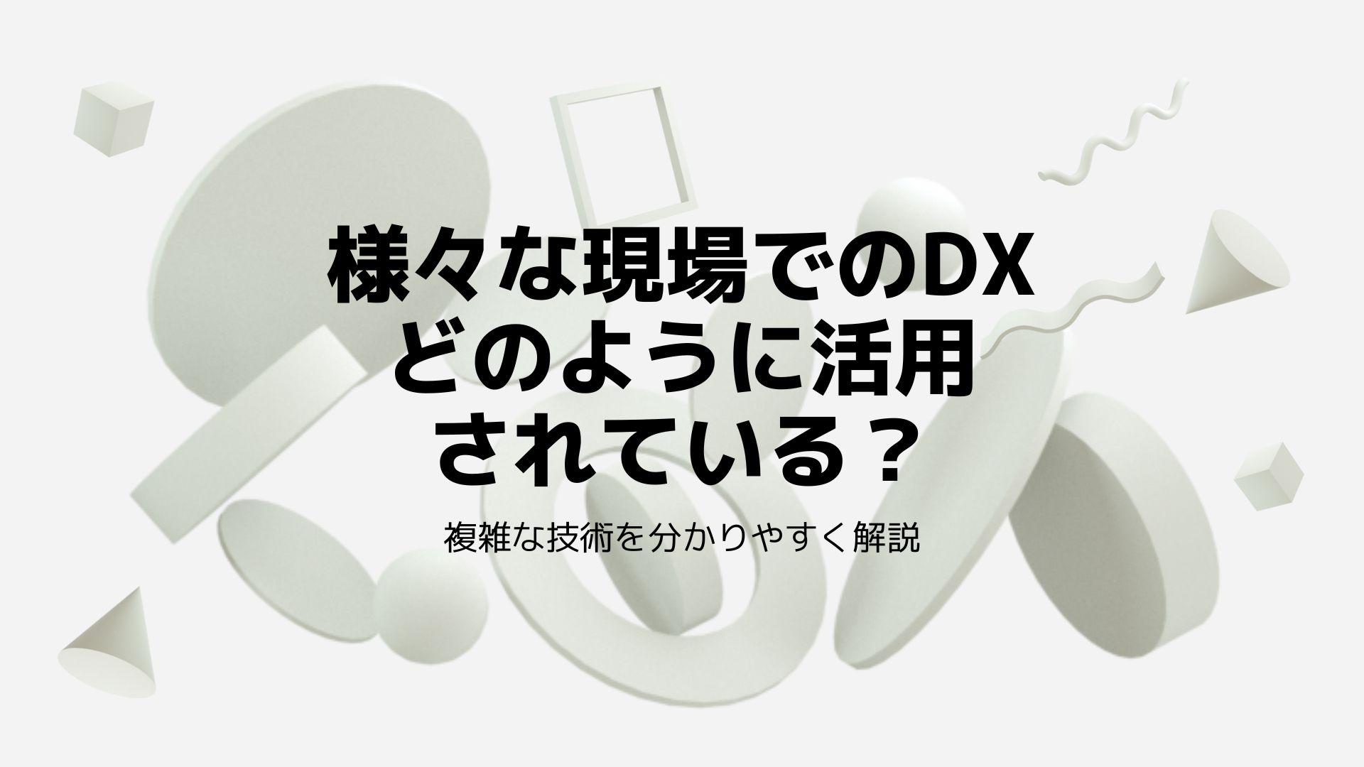 業種別のDXについて詳しく解説!