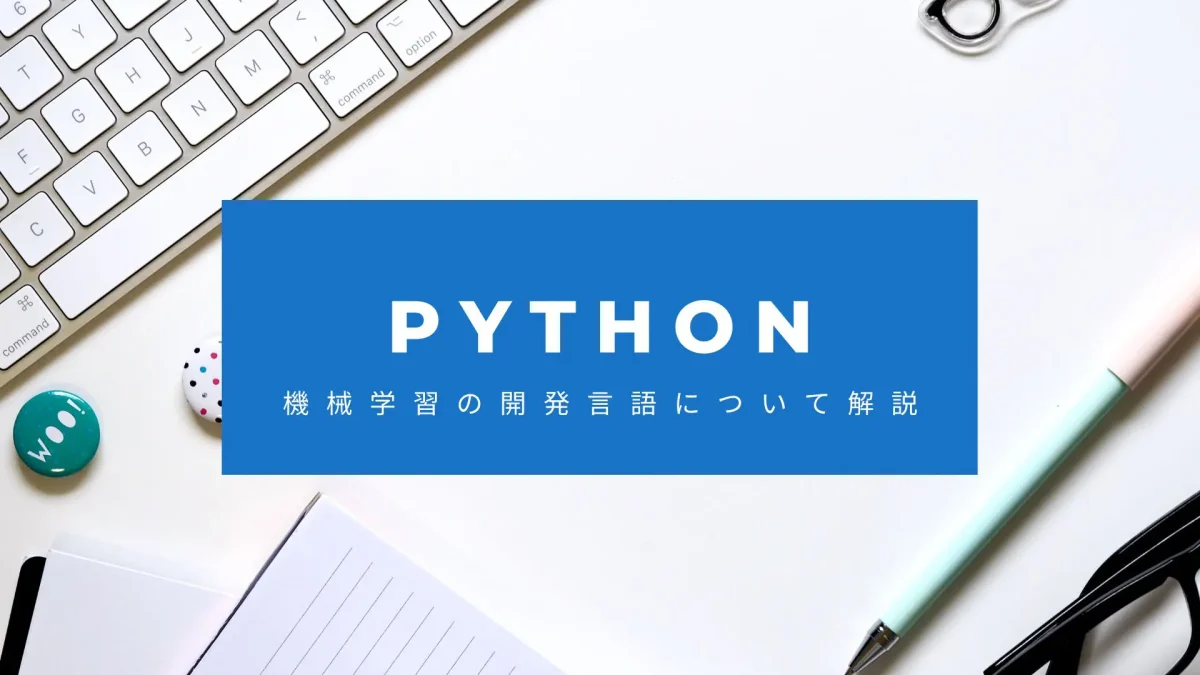 PYTHON　機械学習の開発言語について解説