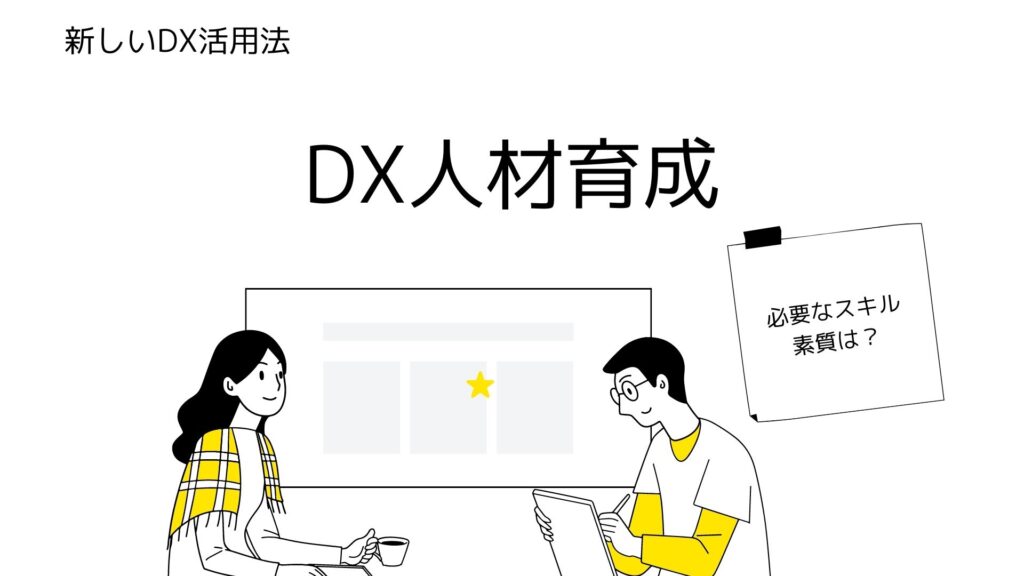 【DXを推進する為に】DXを活用できる人材を育成する方法