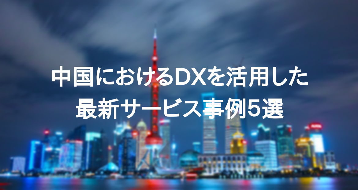 中国のDXサービス事例
