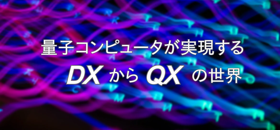 量子コンピュータが実現するDXからQXの世界