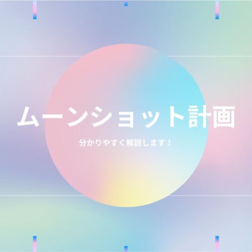 ムーンショット計画とは？内閣府の目標は？解説！