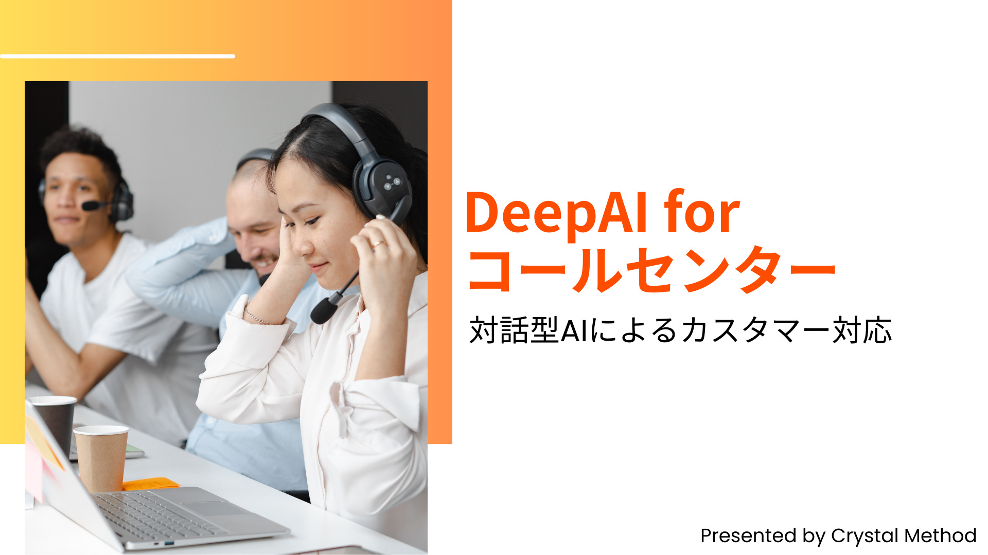 DeepAIによるコールセンター機能のサービス
