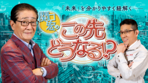 BS-TBS　関口宏のこの先どうなる！？出演のご案内