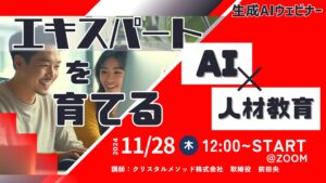 11月28日開催【対話AI×ロールプレイでエキスパート育成！教育成果を最大化】ウェビナーのご案内