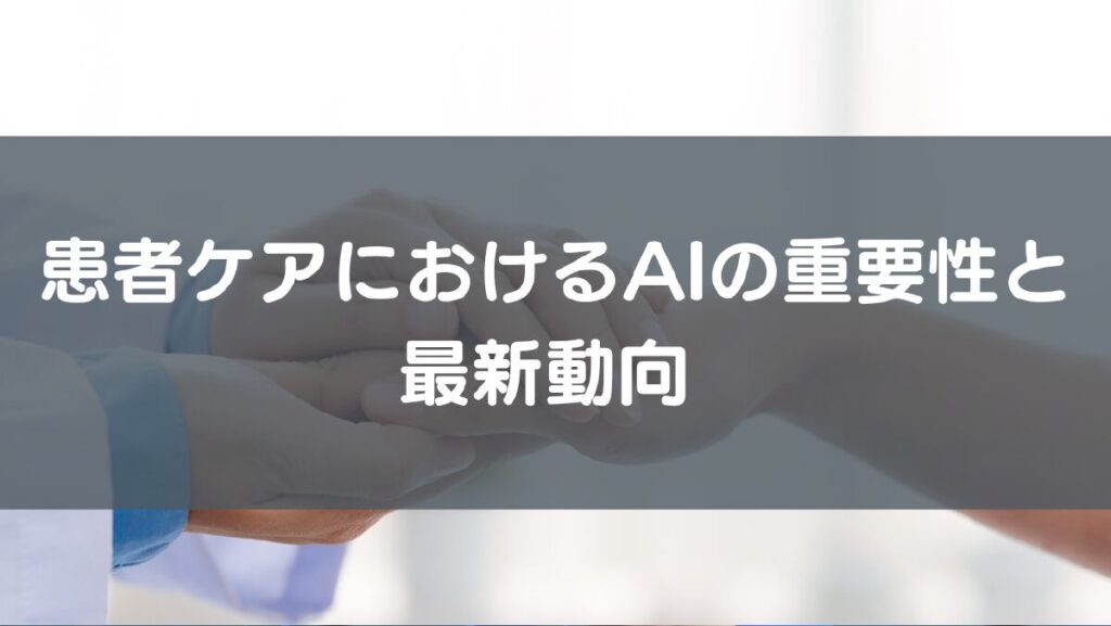 患者ケアにおけるAIの重要性と最新動向