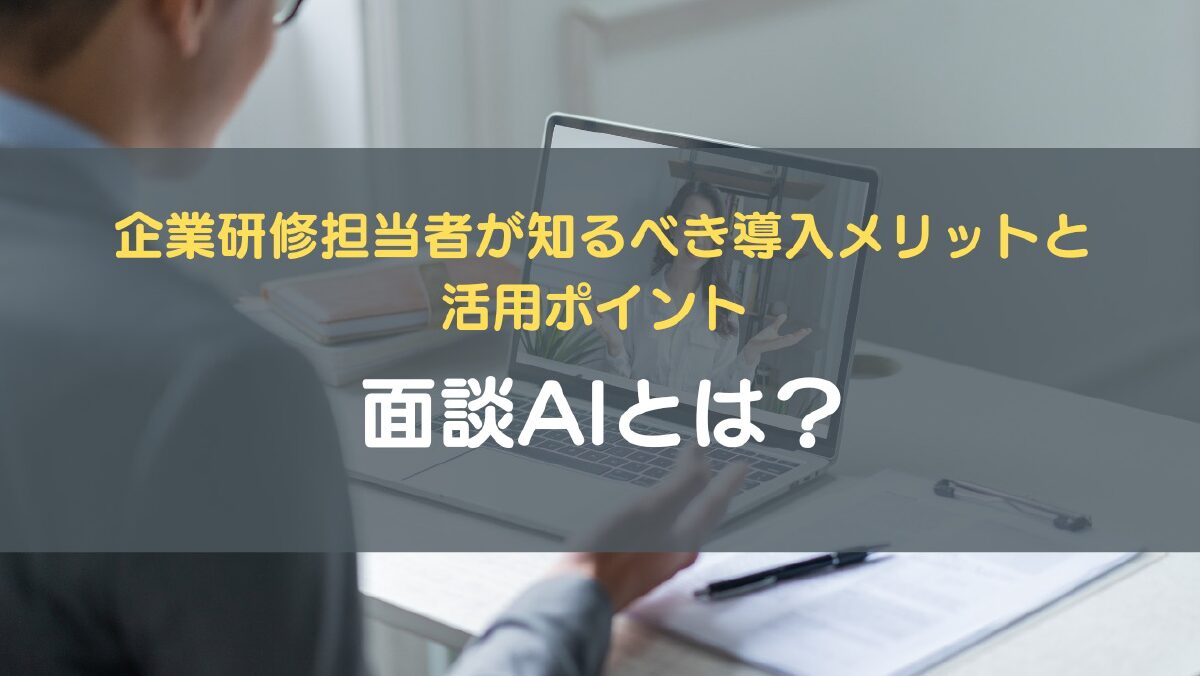 面談AIとは？企業研修担当者が知るべき導入メリットと活用ポイント