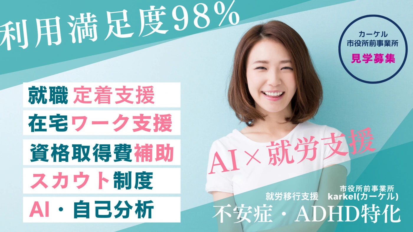 カーケル - AI×就労支援