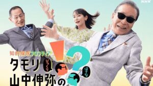 NHK総合テレビ「知的探求フロンティア タモリ・山中伸弥の!…