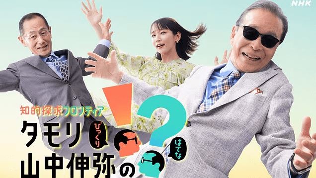 NHK総合テレビ「知的探求フロンティア タモリ・山中伸弥の!?」の第1回「AIは人間を超えるか」にてDeepAIの提供