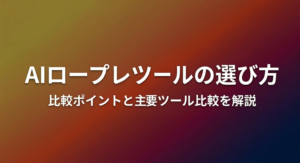 AIロープレツールの選び方｜比較ポイントと主要ツール比較を解説