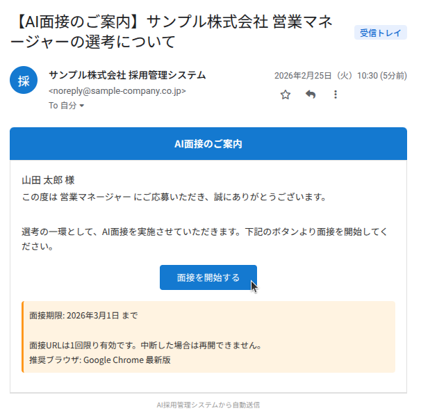 AI面接案内メール画面