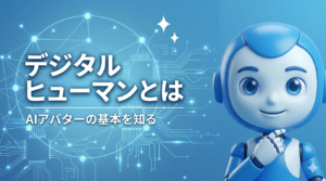デジタルヒューマンとは？企業での活用事例と導入ガイド【2026年版】