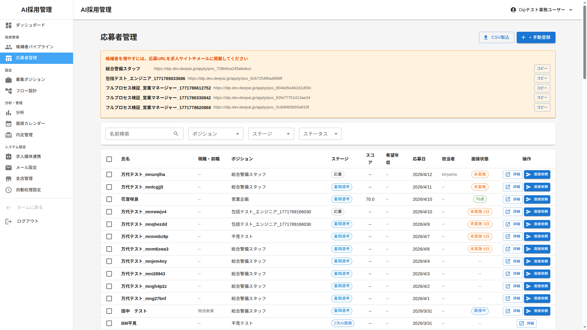 DeepAI 応募者管理画面 — 全候補者の一覧表示、ステータス管理、検索・フィルタリング