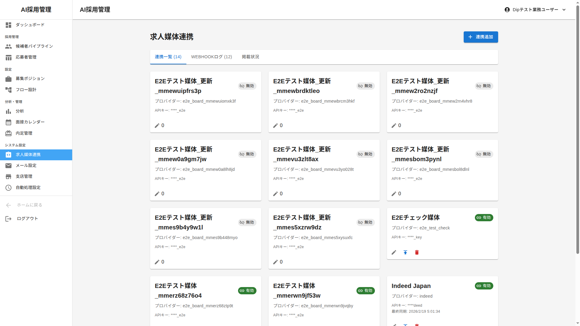 DeepAI 求人媒体連携画面 — 複数の求人サイトからの応募を一元管理し、媒体ごとの効果を分析