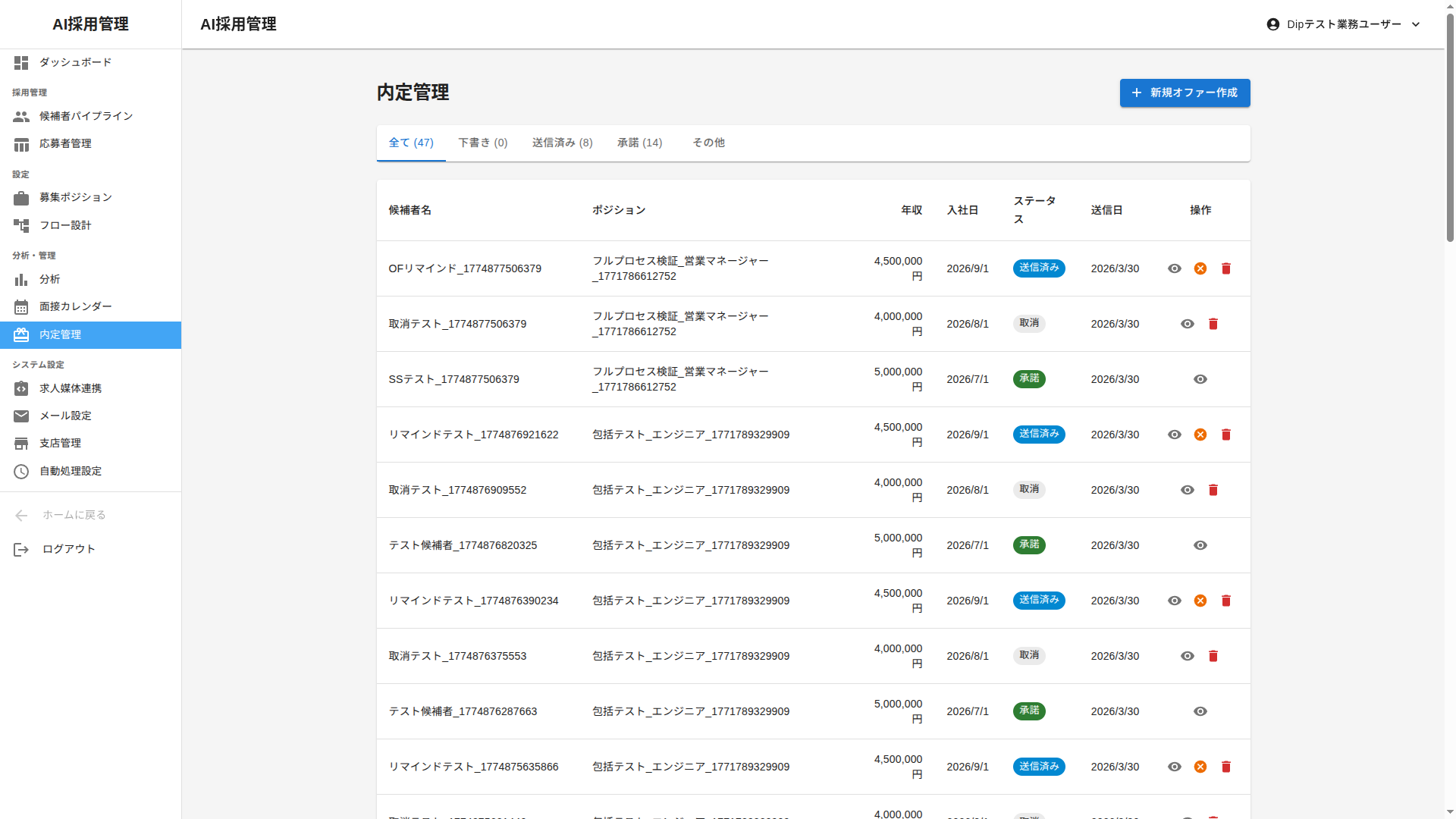 DeepAI 内定管理画面 — 内定通知の送付状況、承諾・辞退・保留のステータス管理
