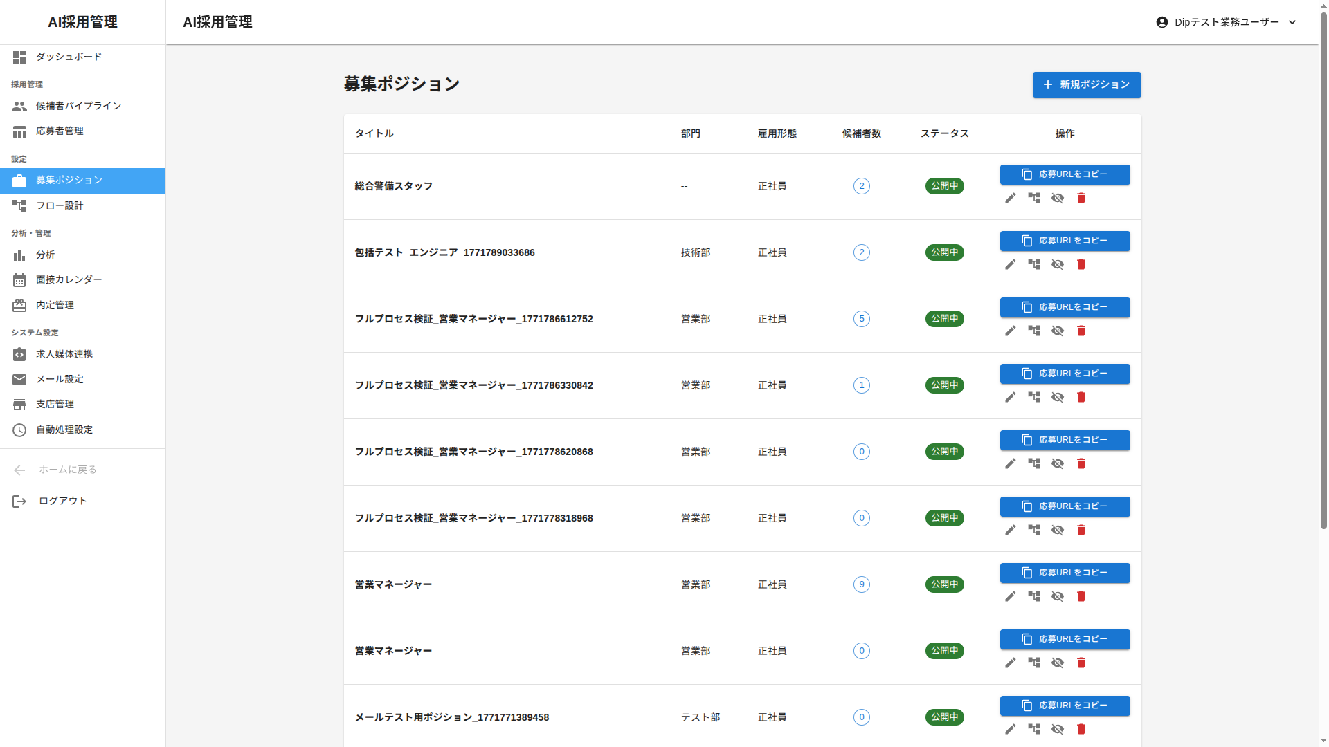 DeepAI 募集ポジション管理画面 — 職種ごとの募集状況、応募数、進捗を管理