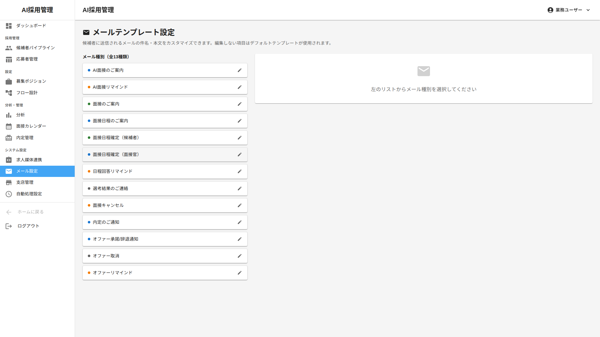DeepAI メールテンプレート管理 — 選考案内、合否通知、面接リマインド等のテンプレートを管理