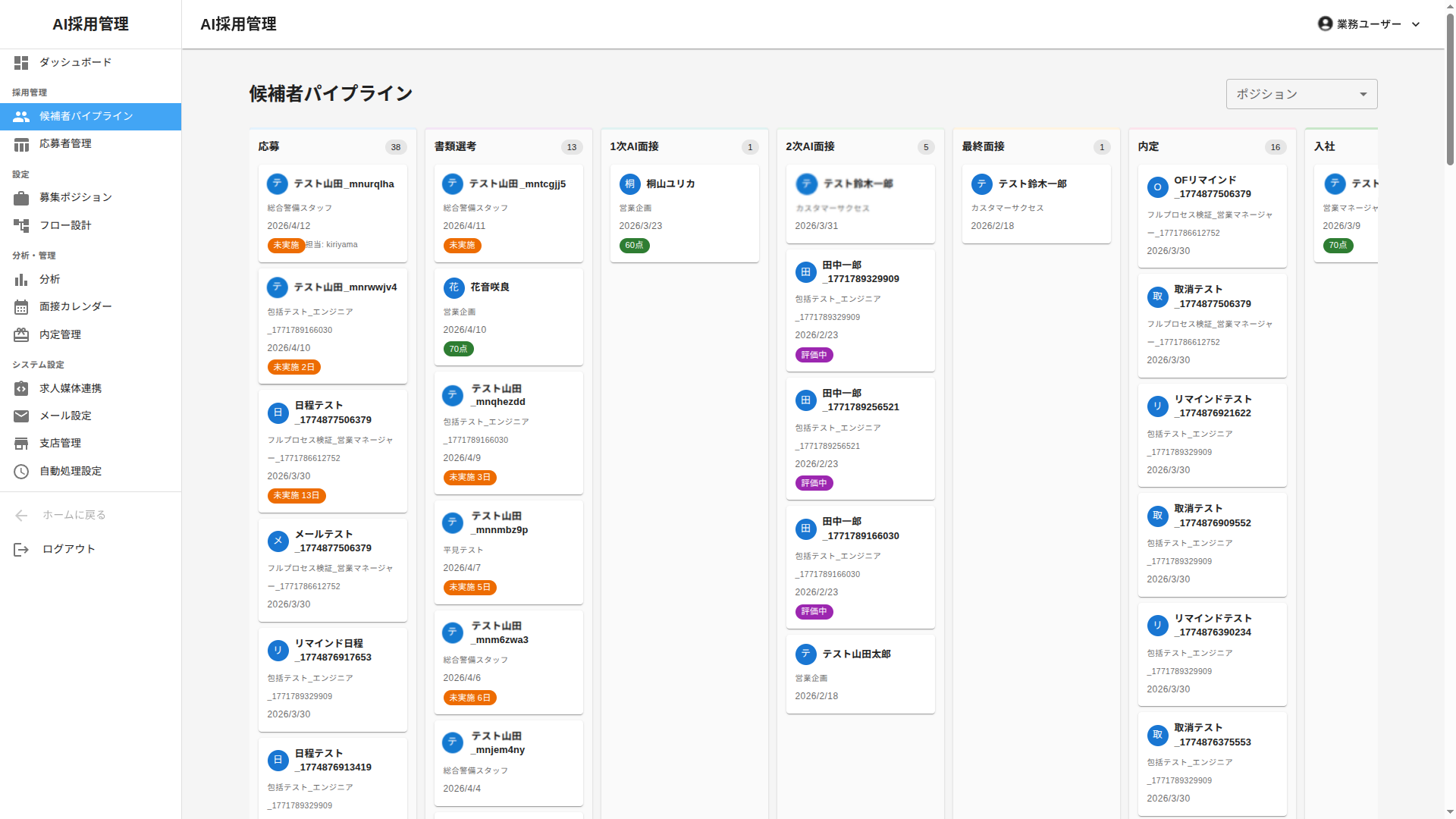 DeepAI 候補者パイプライン — 応募から入社までの各ステージに候補者を可視化。ボトルネックが一目でわかる