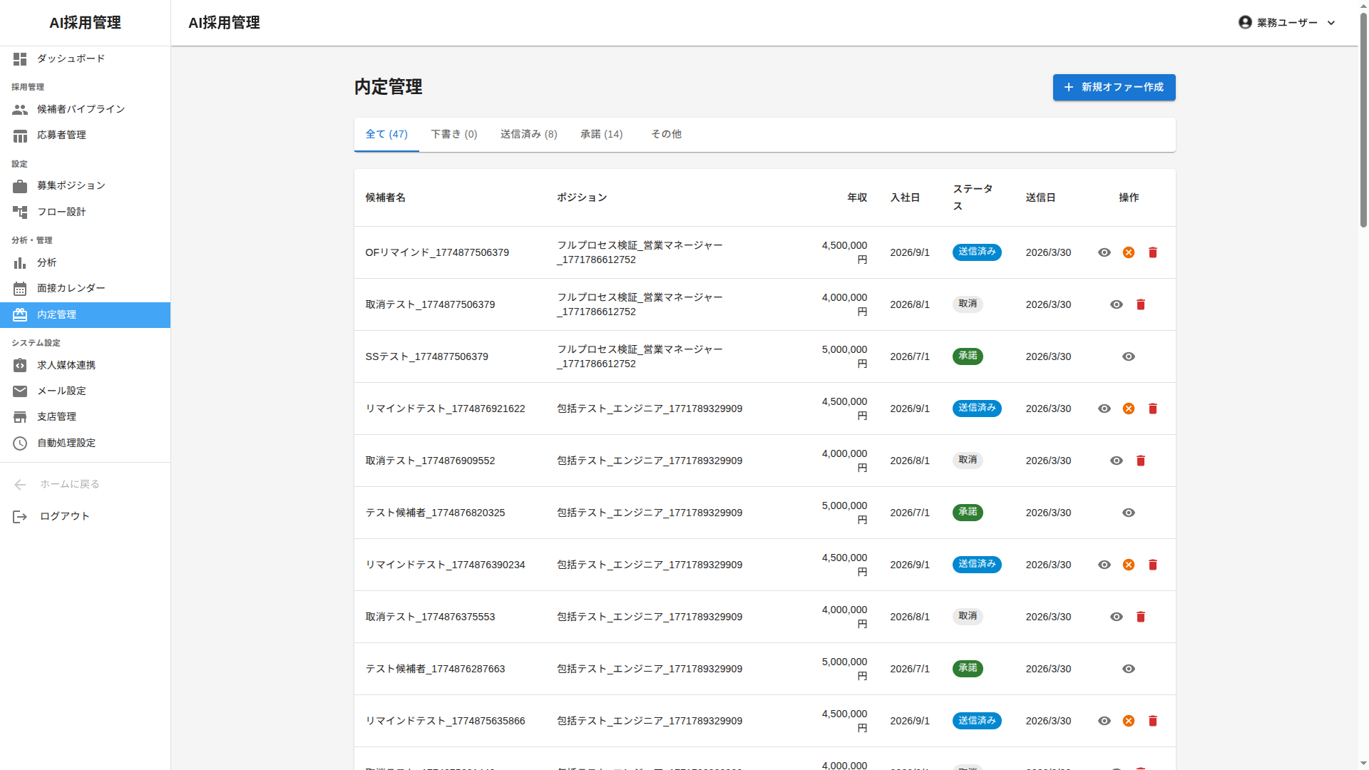 DeepAI 内定管理画面 — 内定通知の送付状況、承諾・辞退・保留のステータス管理