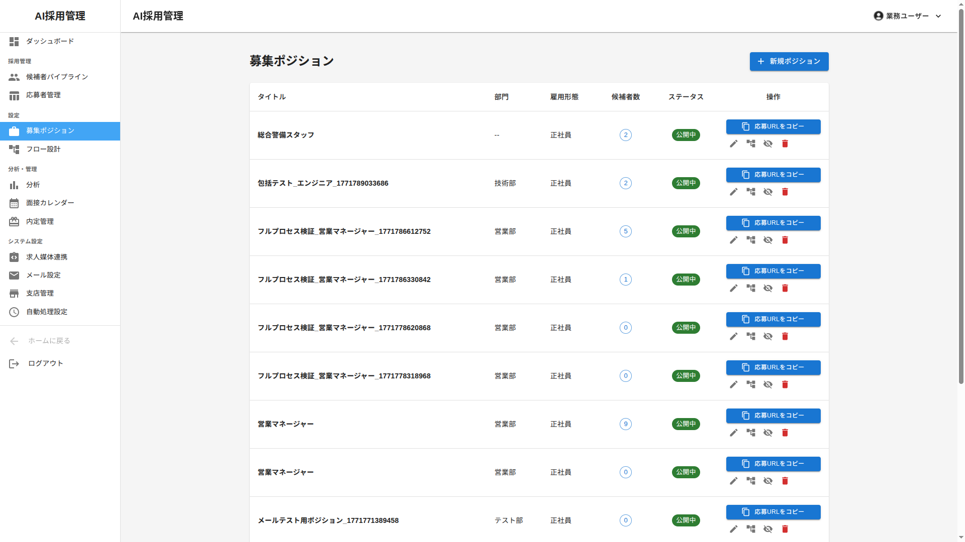 DeepAI 募集ポジション管理画面 — 職種ごとの募集状況、応募数、進捗を管理