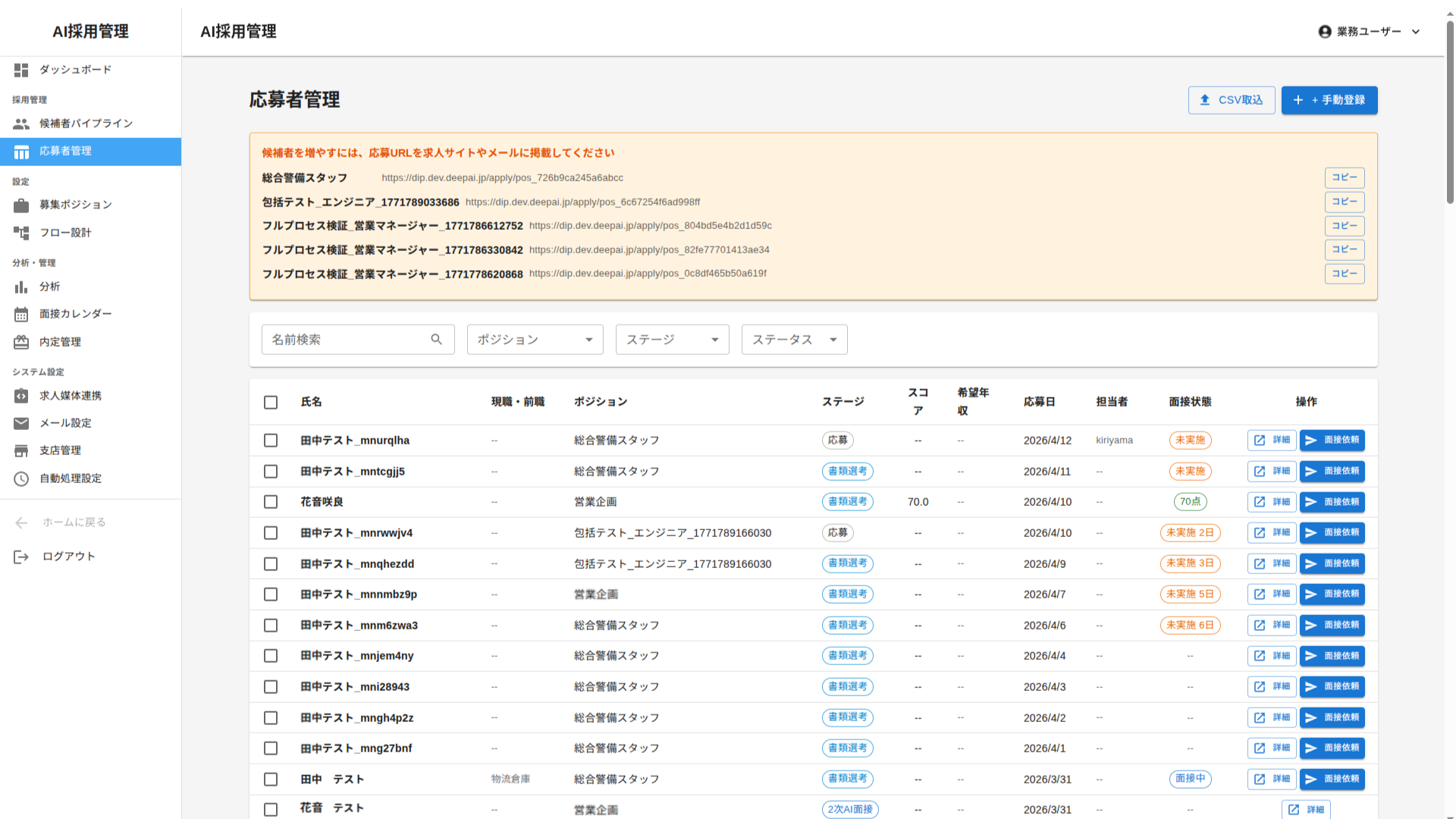 DeepAI 応募者管理画面 — 全候補者の一覧表示、ステータス管理、検索・フィルタリング