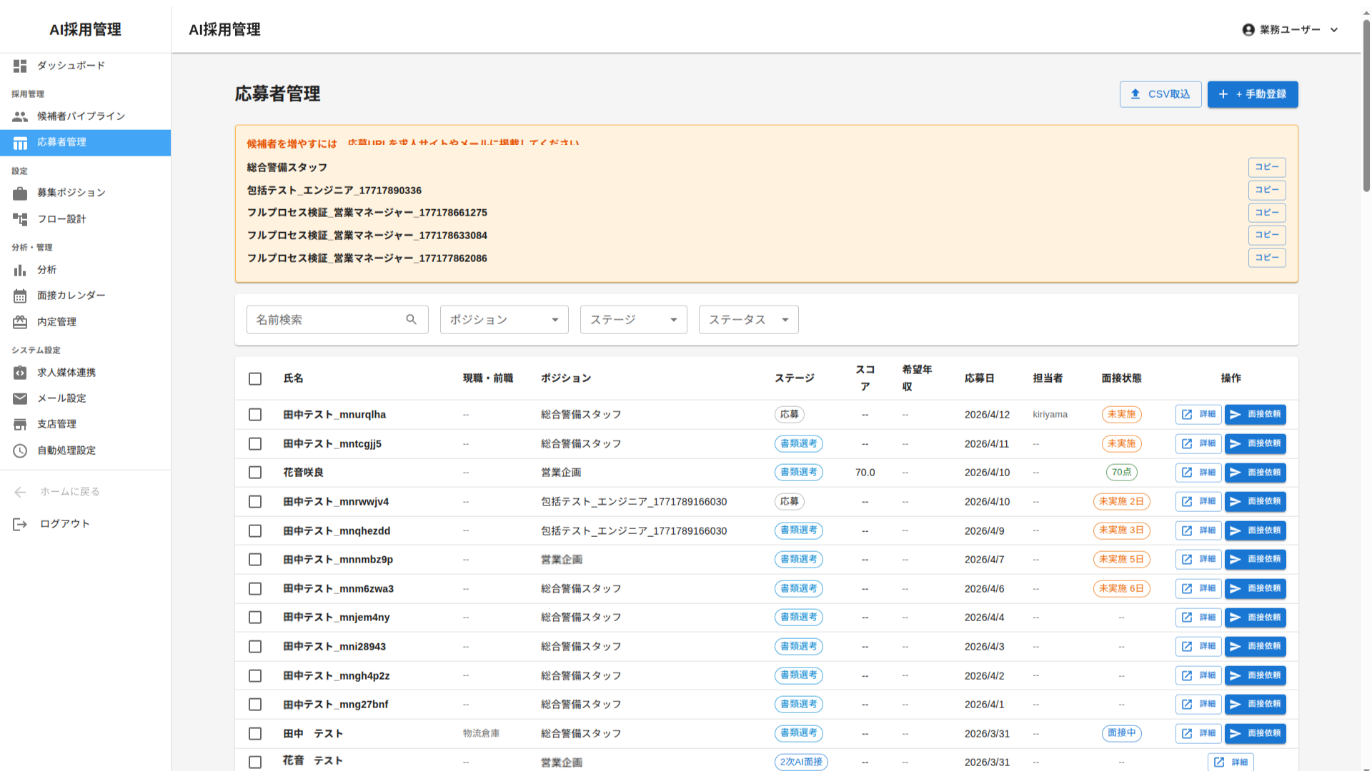 DeepAI 応募者管理画面 — 全候補者の一覧表示、ステータス管理、検索・フィルタリング