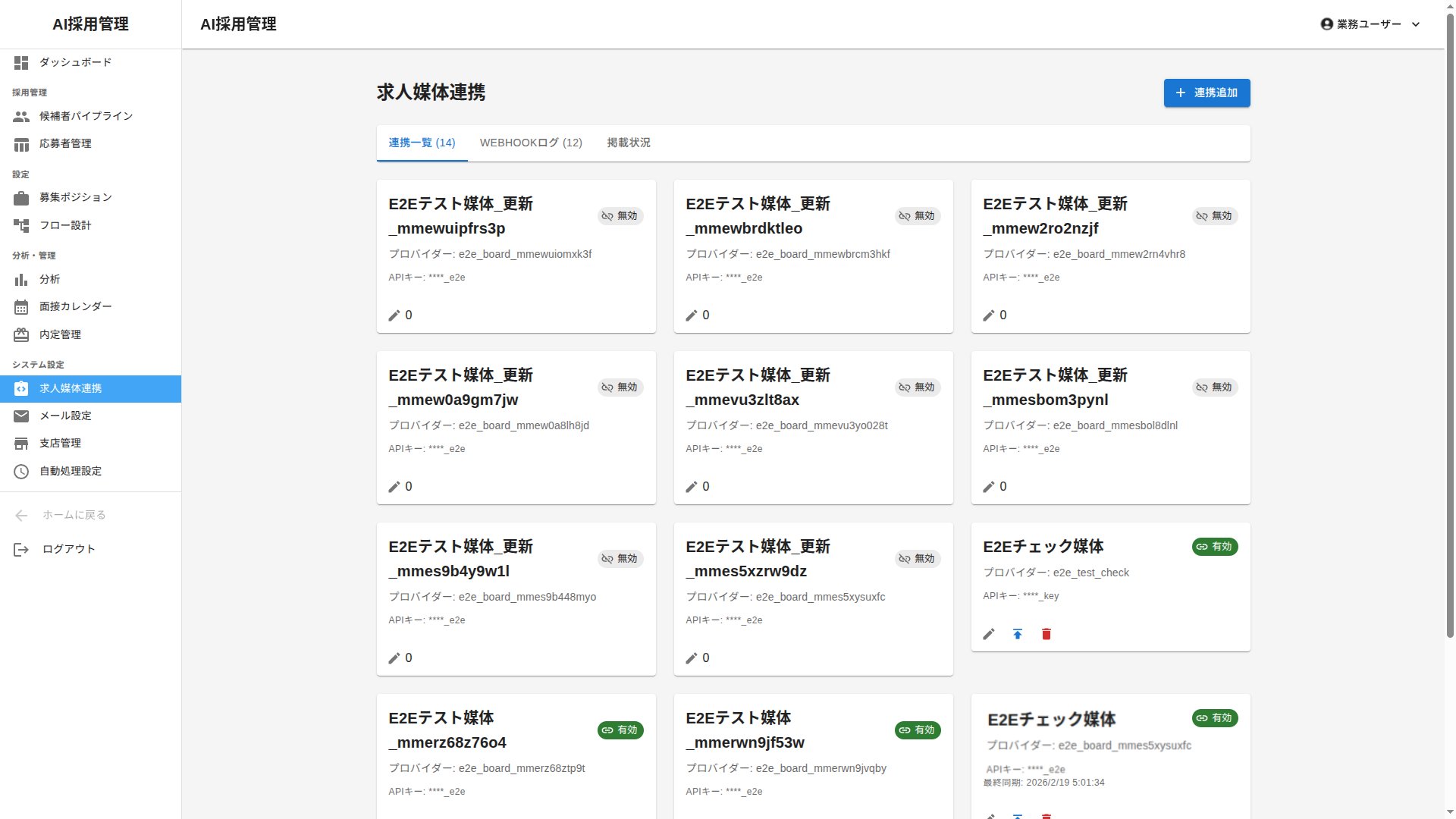 DeepAI 求人媒体連携画面 — 複数の求人サイトからの応募を一元管理し、媒体ごとの効果を分析