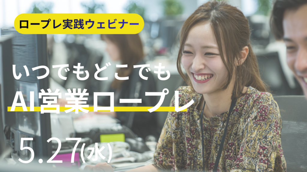 AIアバターが変える営業現場ウェビナー 2026.5.27開…