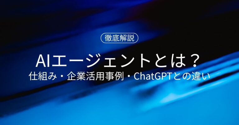 AIエージェント完全ガイド｜仕組みと2026年の企業活用