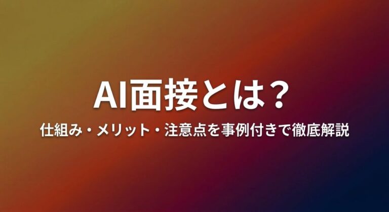 AI面接とは？仕組み・メリット・導入事例を現場目線で徹底解説【2026年版】のイメージ