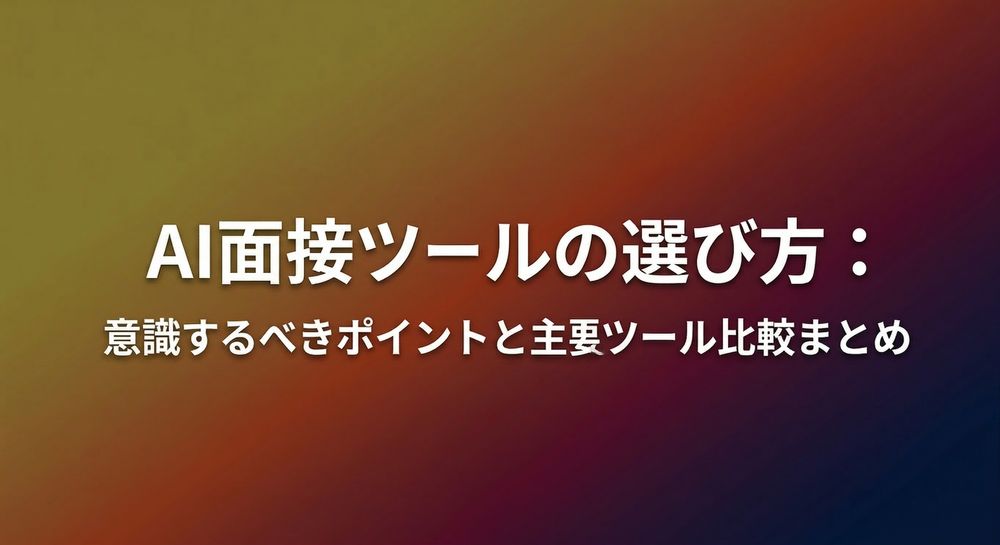 AI面接 比較｜選定8ポイント・主要ツール比較表・PoC設計の完全ガイドのイメージ