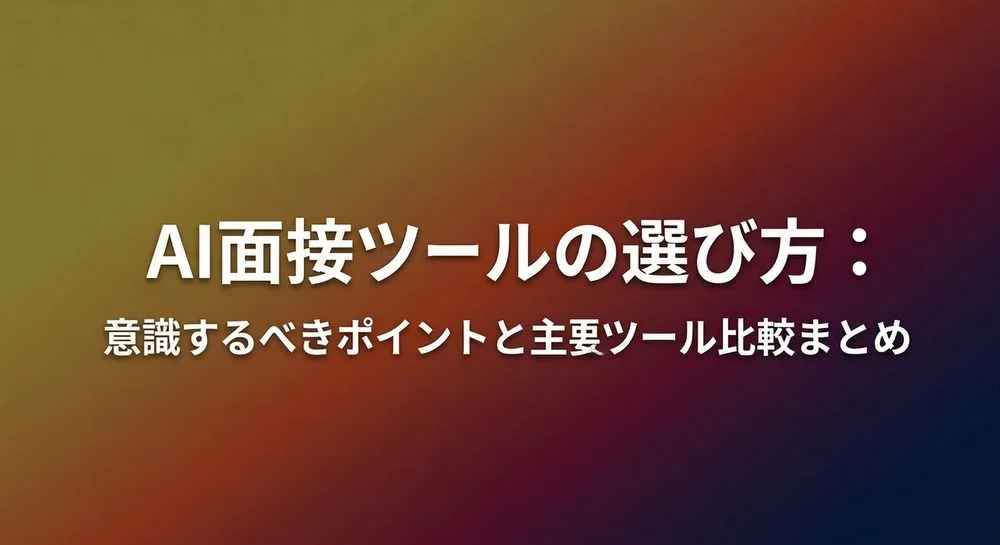 AI面接 比較|選定8ポイント・主要ツール比較表・PoC設計の完全ガイドのイメージ