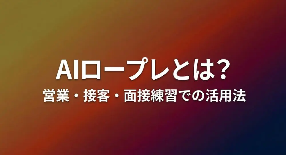 AIロープレは無料で使える？無料ツール・無料トライアルの活用法【2026年版】のイメージ