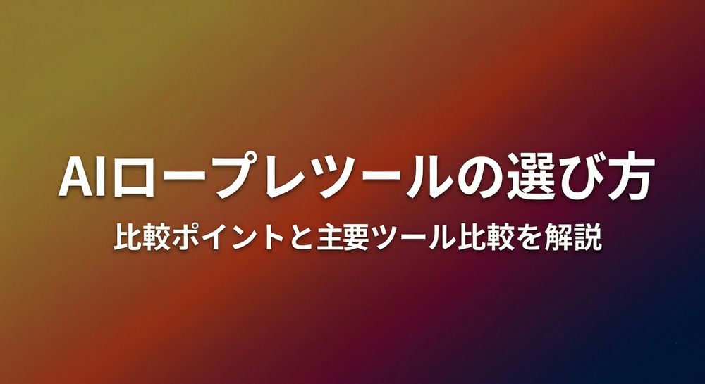AIロープレツールの選び方｜比較8軸と主要5製品ガイドのイメージ