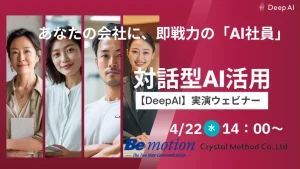 対話AI活用オンラインセミナー