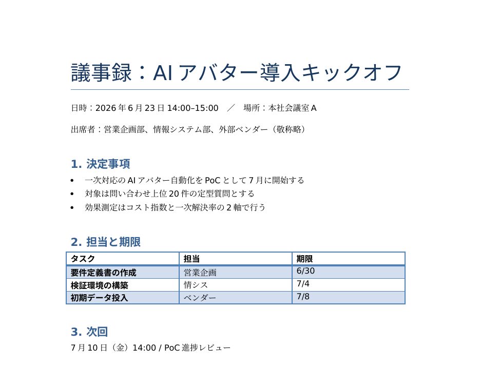 Claude Codeで作成した議事録Word（表付き）