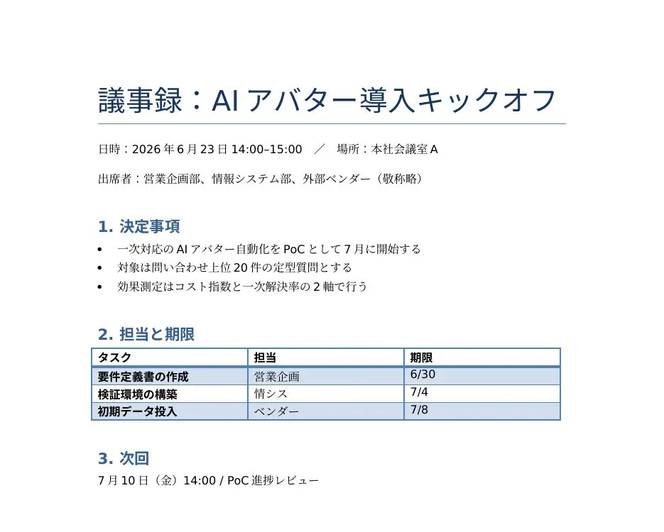 Claude Codeで作成した議事録Word（表付き）