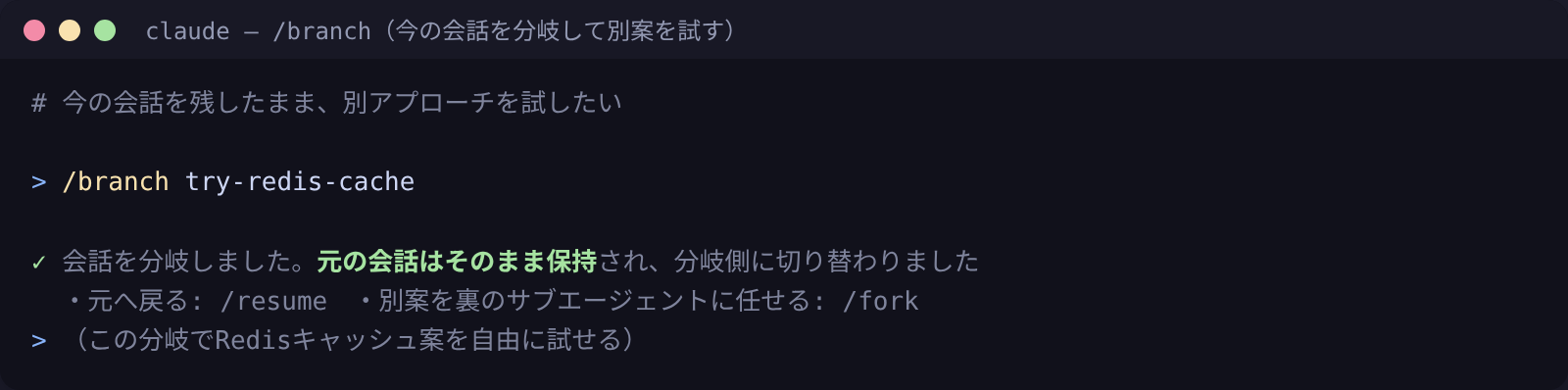 /branch:今の会話を分岐し、元を残したまま別案を試す