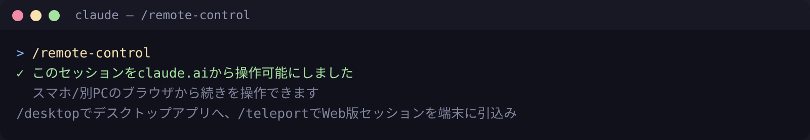 Claude Codeを別端末で続ける｜/desktop /remote-control /teleport【2026年版】