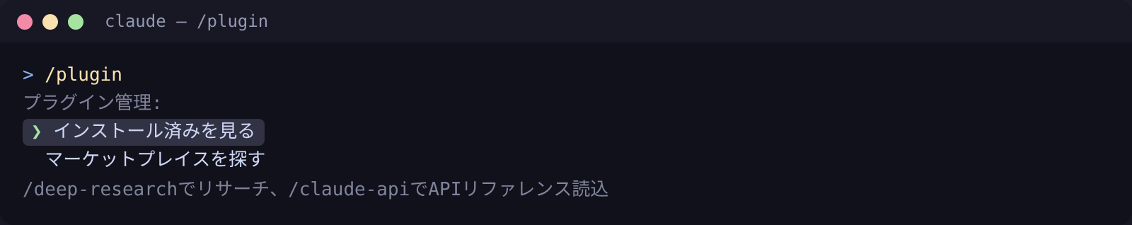 Claude Codeを拡張するコマンド｜/plugin /deep-research /claude-api ほか【2026年版】
