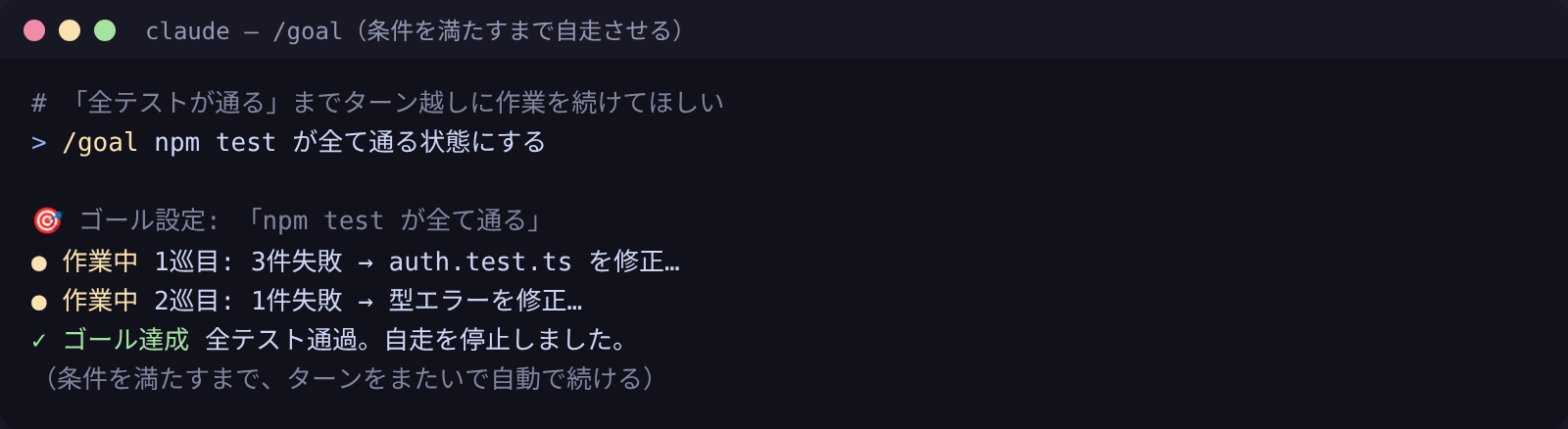 /goal：条件を満たすまでターンをまたいで自動で作業を続ける