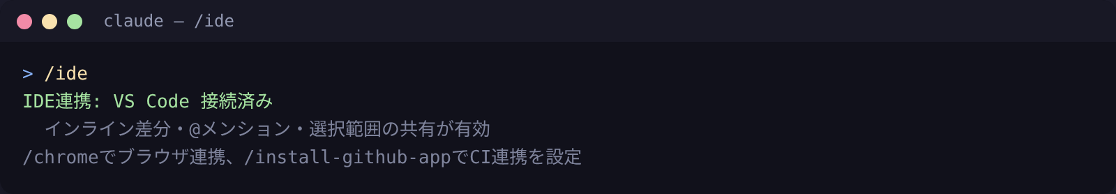 Claude Codeの外部連携コマンド｜/ide /chrome /install-github-app ほか【2026年版】
