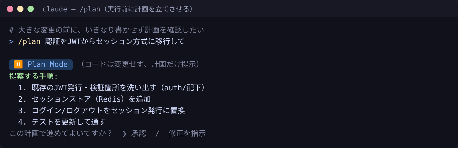 /plan：実行前に計画だけ提示。承認してから変更が始まる