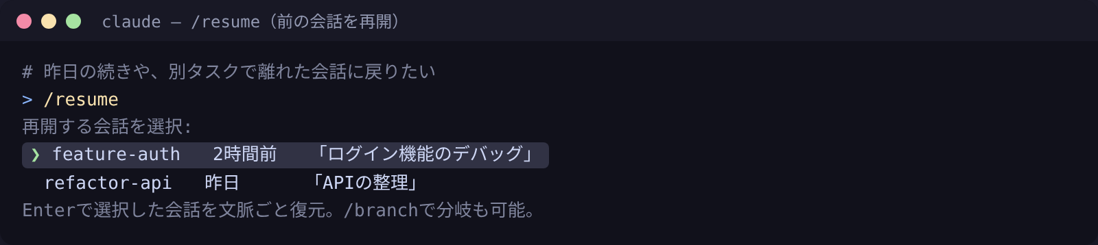 /resume:過去の会話をピッカーから選び、文脈ごと再開