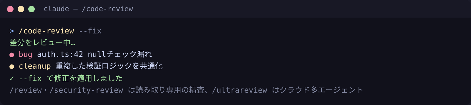/code-review:差分のバグと改善点をレビューし、--fixで修正も適用