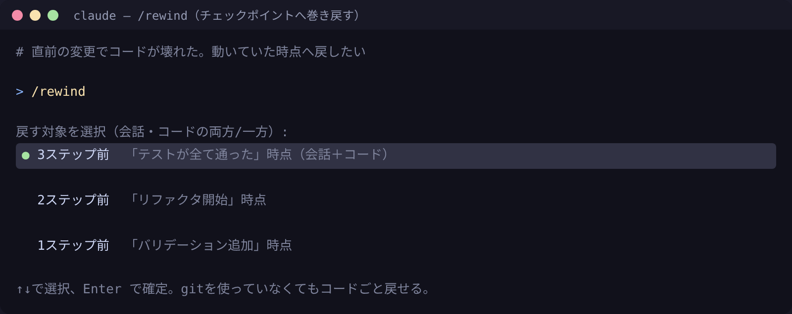 /rewind：戻したいチェックポイントを選び、会話とコードを一緒に巻き戻す